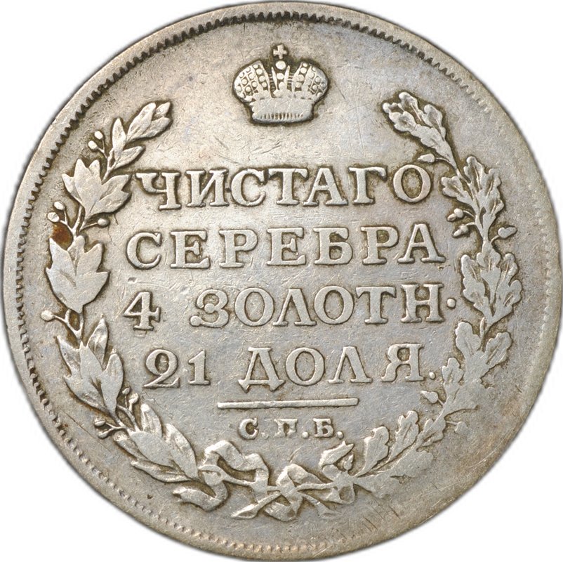 Монета 1 рубль 1813 СПБ ПС