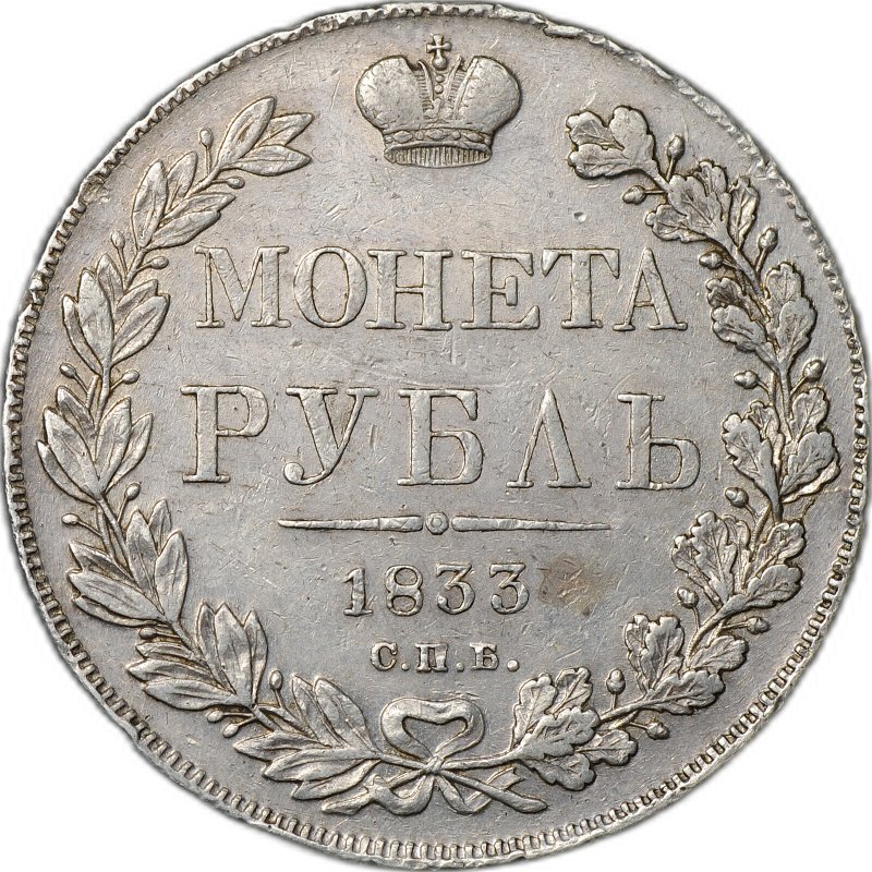 Монета 1 Рубль 1833 СПБ НГ слаб CPRC XF 45