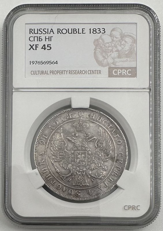 Монета 1 Рубль 1833 СПБ НГ слаб CPRC XF 45