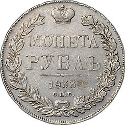 фото для Монета 1 Рубль 1833 СПБ НГ слаб CPRC XF 45 Аверс