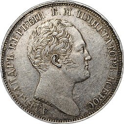 фото для Монета 1 Рубль 1834 GUBE F Открытие Александровской колонны в Петербурге слаб ННР AU 50 Аверс