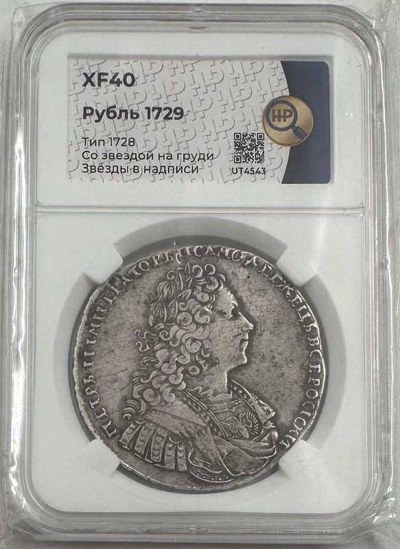 Монета 1 рубль 1729 слаб ННР XF 40