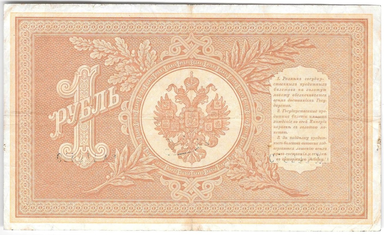 Банкнота 1 рубль 1898 Коншин Метц