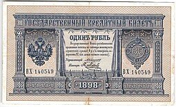 фото для Банкнота 1 рубль 1898 Коншин Метц Аверс