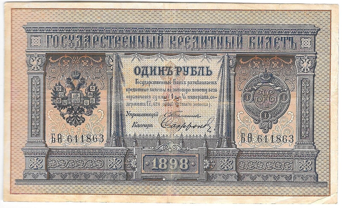 Банкнота 1 рубль 1898 Тимашев Софронов