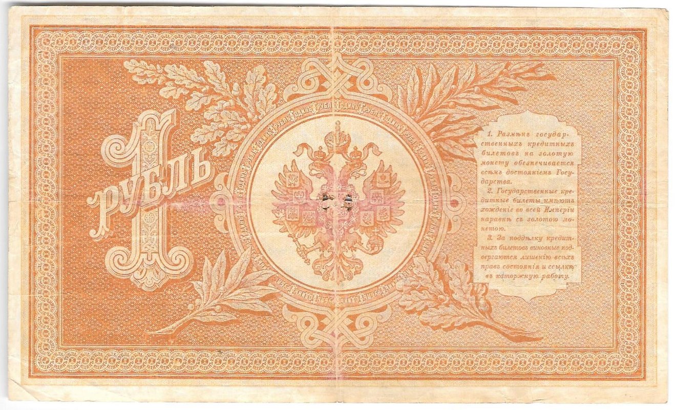 Банкнота 1 рубль 1898 Тимашев Софронов