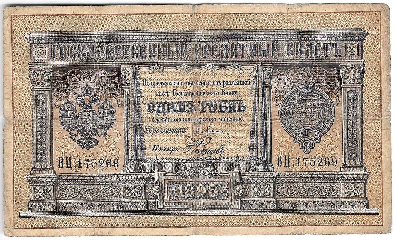 Банкнота 1 рубль 1895 Плеске Наумов Государственный кредитный билет