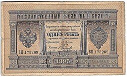 фото для Банкнота 1 рубль 1895 Плеске Наумов Государственный кредитный билет Аверс