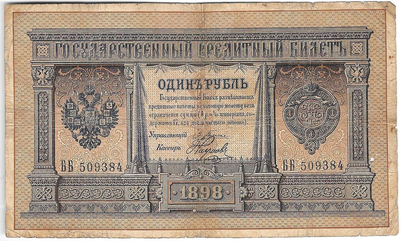 Банкнота 1 рубль 1898 Плеске Наумов