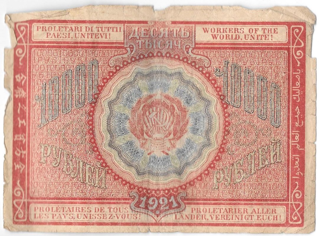 Банкнота 10000 рублей 1921 Козлов