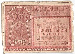 фото для Банкнота 10000 рублей 1921 Козлов Аверс