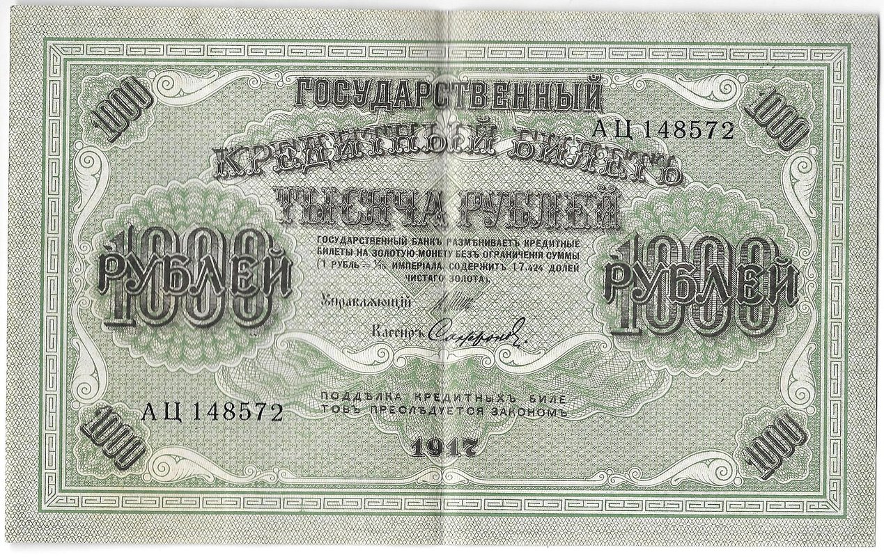 Банкнота 1000 рублей 1917 Софронов
