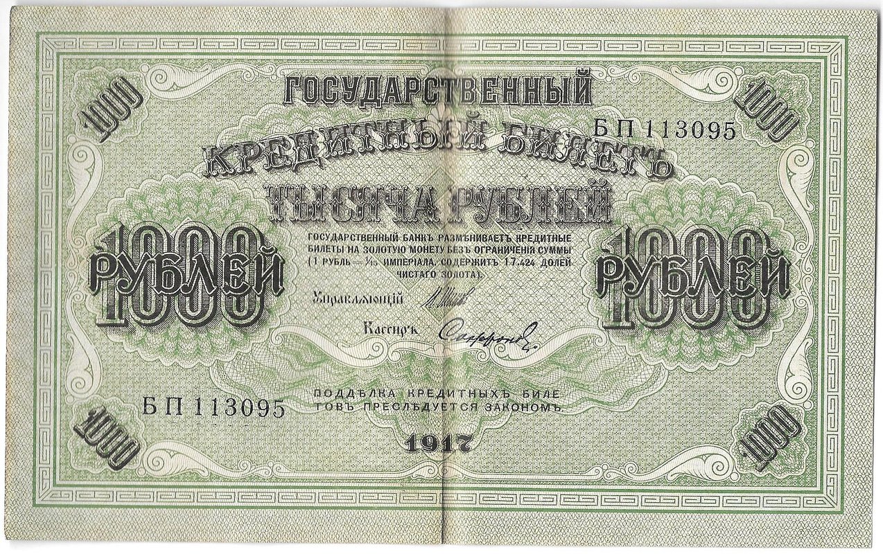 Банкнота 1000 рублей 1917 Софронов