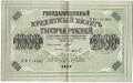 Банкнота 1000 рублей 1917 Софронов