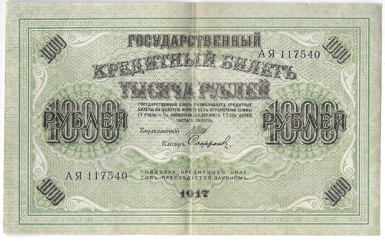 Банкнота 1000 рублей 1917 Софронов