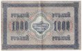 Банкнота 1000 рублей 1917 Софронов