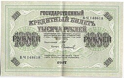 фото для Банкнота 1000 рублей 1917 Софронов Аверс