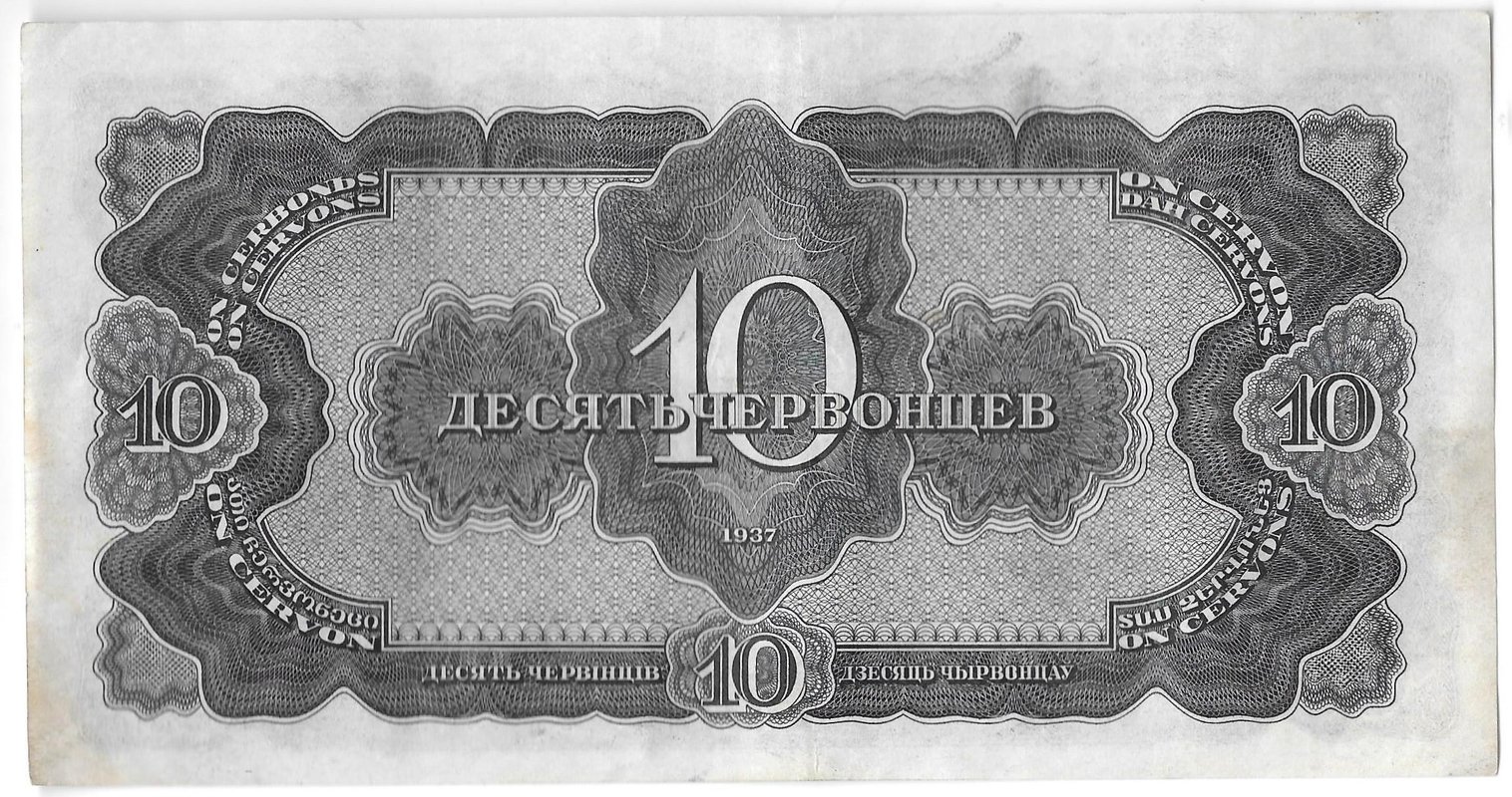Банкнота 10 червонцев 1937