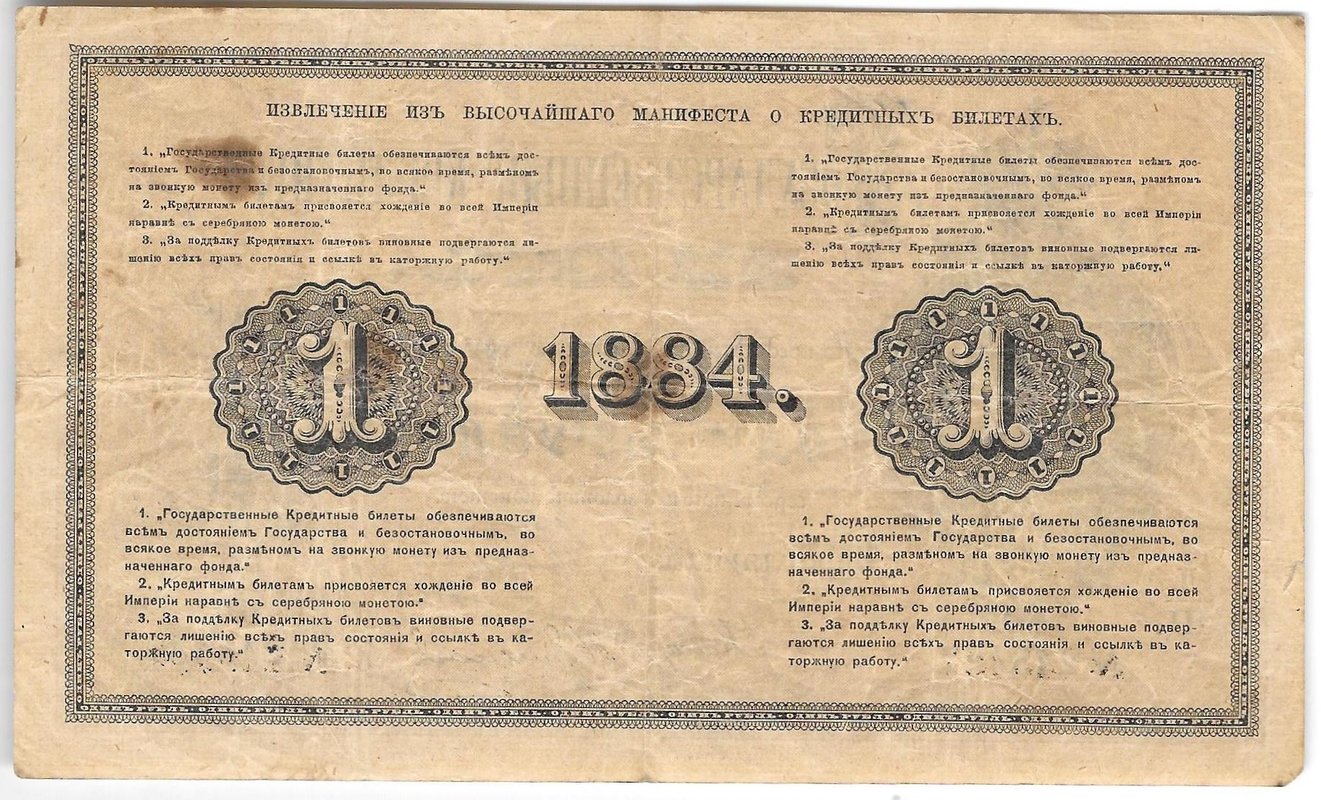 Банкнота 1 рубль 1884 Ермолаев Государственный кредитный билет