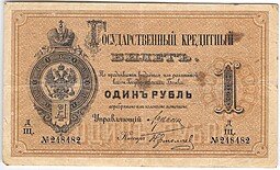 фото для Банкнота 1 рубль 1884 Ермолаев Государственный кредитный билет Аверс