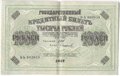 Банкнота 1000 рублей 1917 Софронов