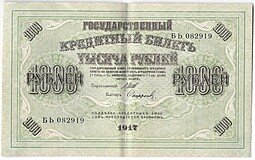 фото для Банкнота 1000 рублей 1917 Софронов Аверс