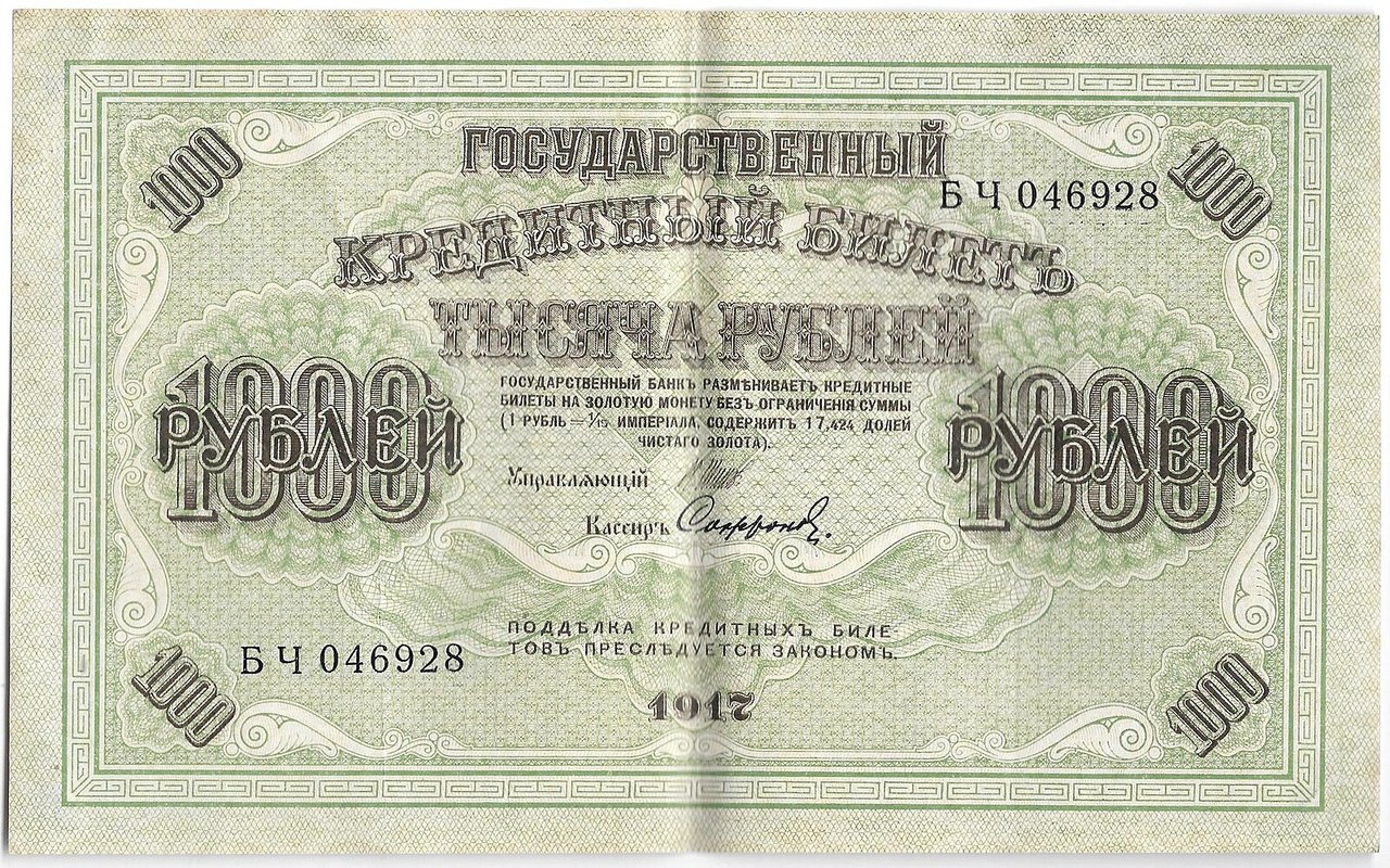 Банкнота 1000 рублей 1917 Софронов