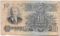 Банкнота 10 рублей 1947 15 лент (1957)