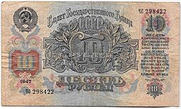 фото для Банкнота 10 рублей 1947 15 лент (1957) Аверс
