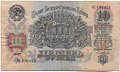 Банкнота 10 рублей 1947 15 лент (1957)