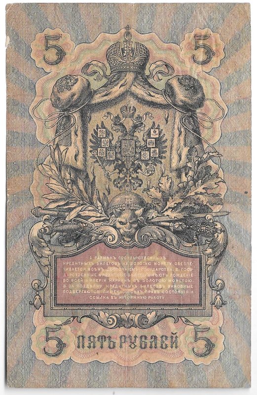 Банкнота 5 рублей 1909 Коншин Иванов