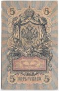 Банкнота 5 рублей 1909 Коншин Иванов