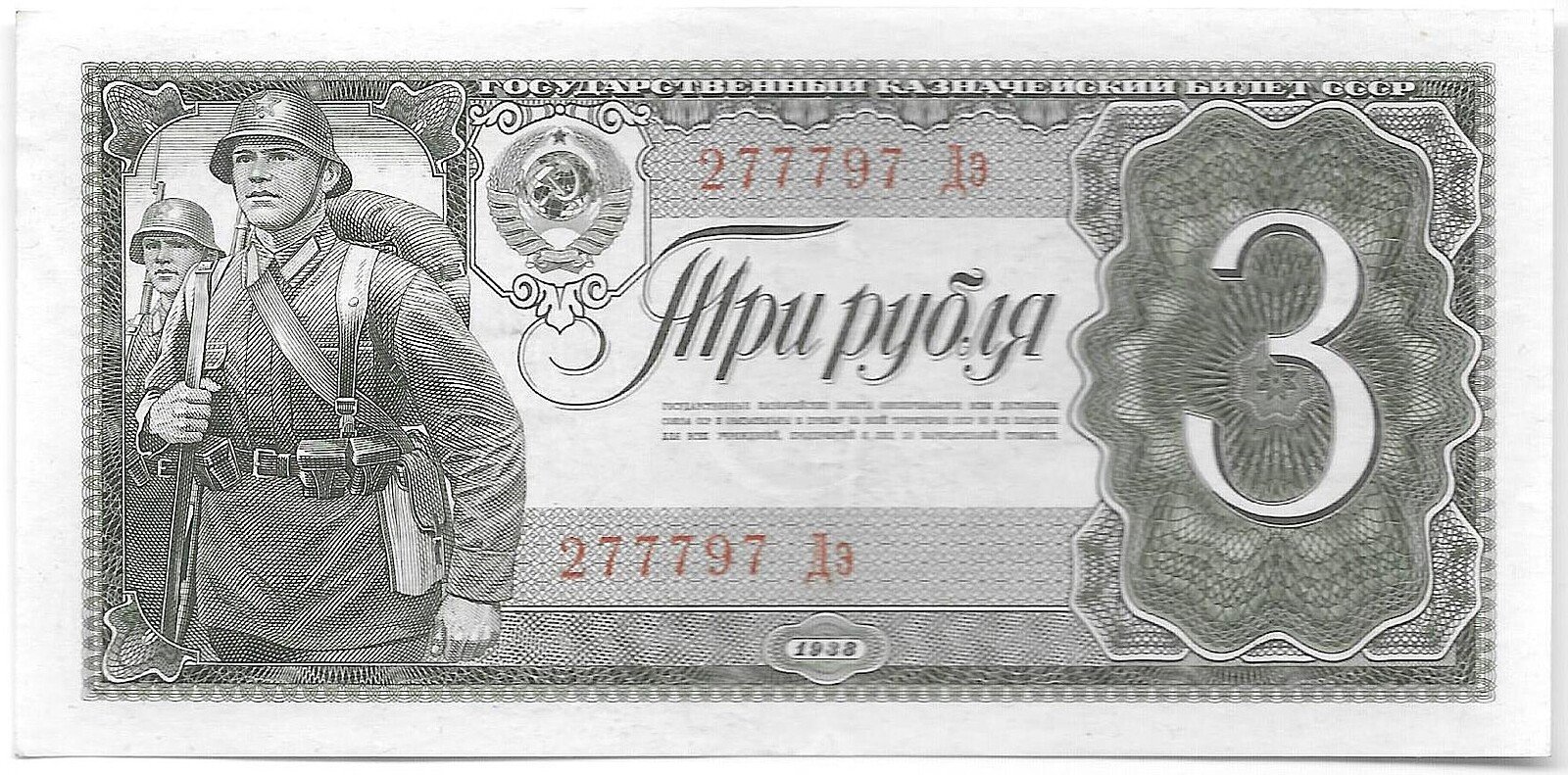 Банкнота 3 рубля 1938