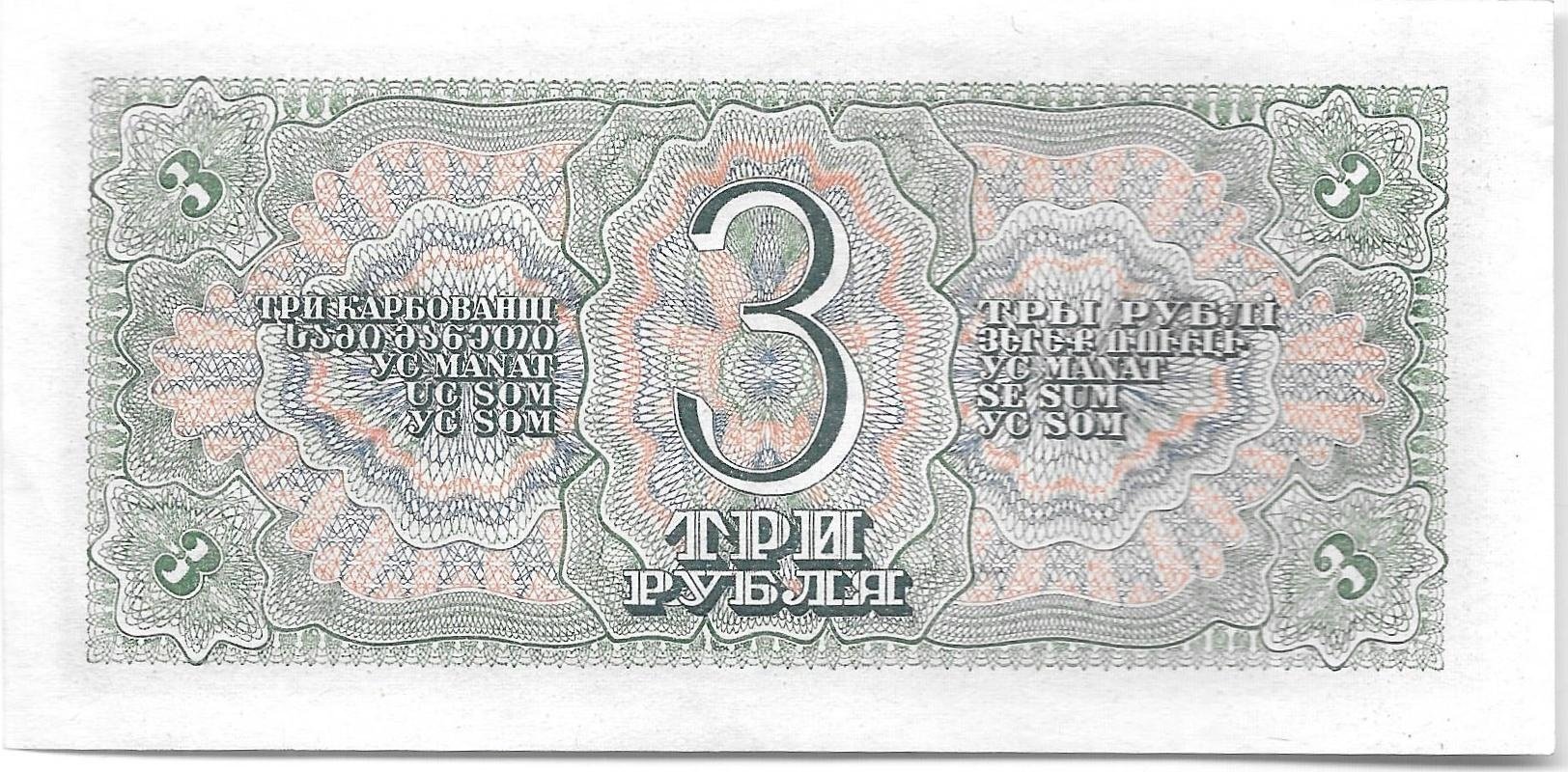 Банкнота 3 рубля 1938