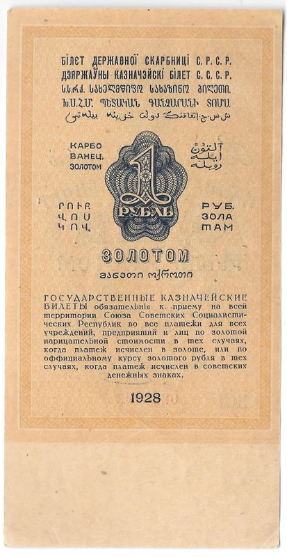 Банкнота 1 рубль золотом 1928 Серия буквами Отрезов