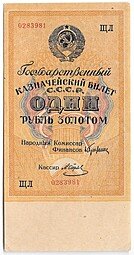 фото для Банкнота 1 рубль золотом 1928 Серия буквами Отрезов Аверс