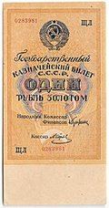 Банкнота 1 рубль золотом 1928 Серия буквами Отрезов