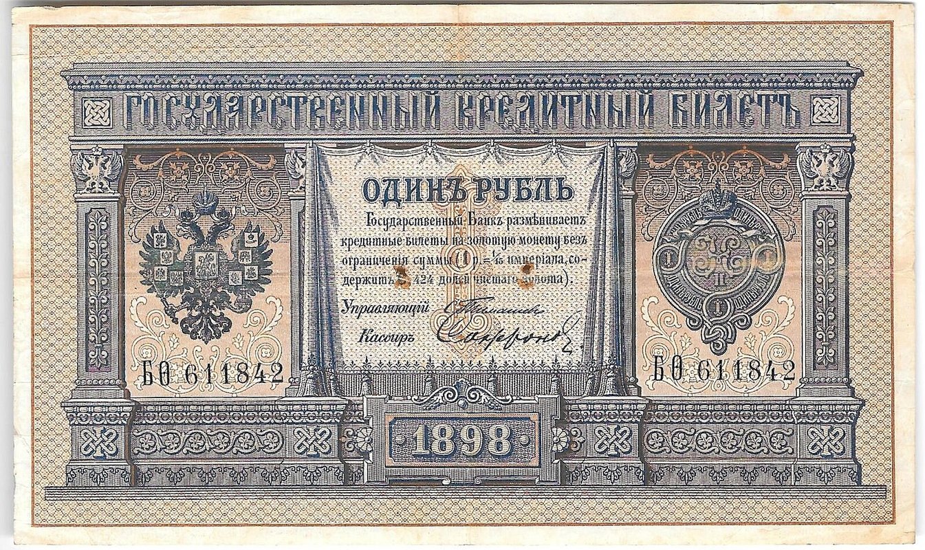 Банкнота 1 рубль 1898 Тимашев Софронов