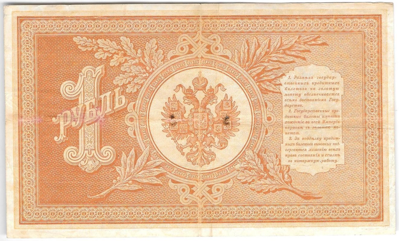 Банкнота 1 рубль 1898 Тимашев Софронов