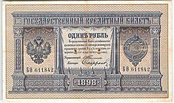 фото для Банкнота 1 рубль 1898 Тимашев Софронов Аверс