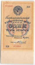 Банкнота 1 рубль золотом 1928 Серия буквами Серов