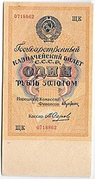 фото для Банкнота 1 рубль золотом 1928 Серия буквами Серов Аверс