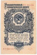 Банкнота 1 рубль 1947 15 лент (1957)