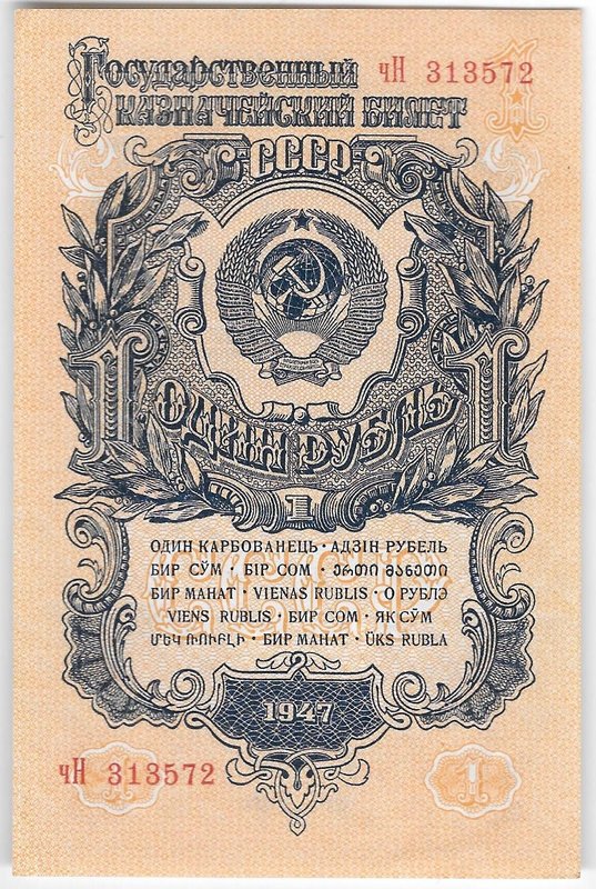 Банкнота 1 рубль 1947 15 лент (1957)
