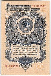 фото для Банкнота 1 рубль 1947 15 лент (1957) Аверс