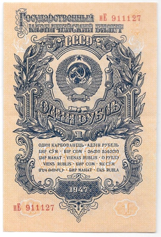Банкнота 1 рубль 1947 15 лент (1957)