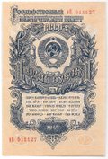 Банкнота 1 рубль 1947 15 лент (1957)