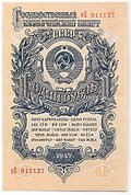 Банкнота 1 рубль 1947 15 лент (1957)