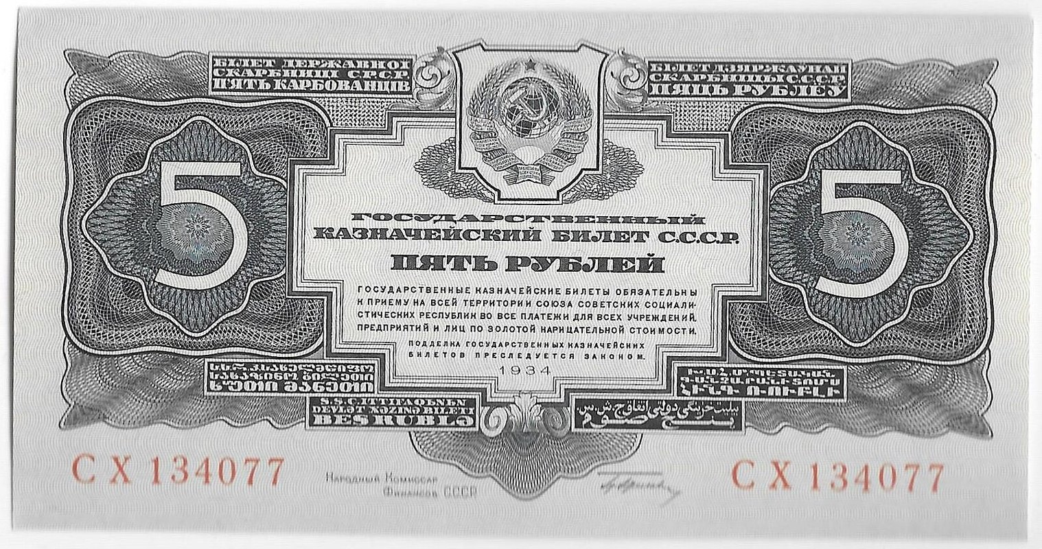 Банкнота 5 рублей 1934 с подписью