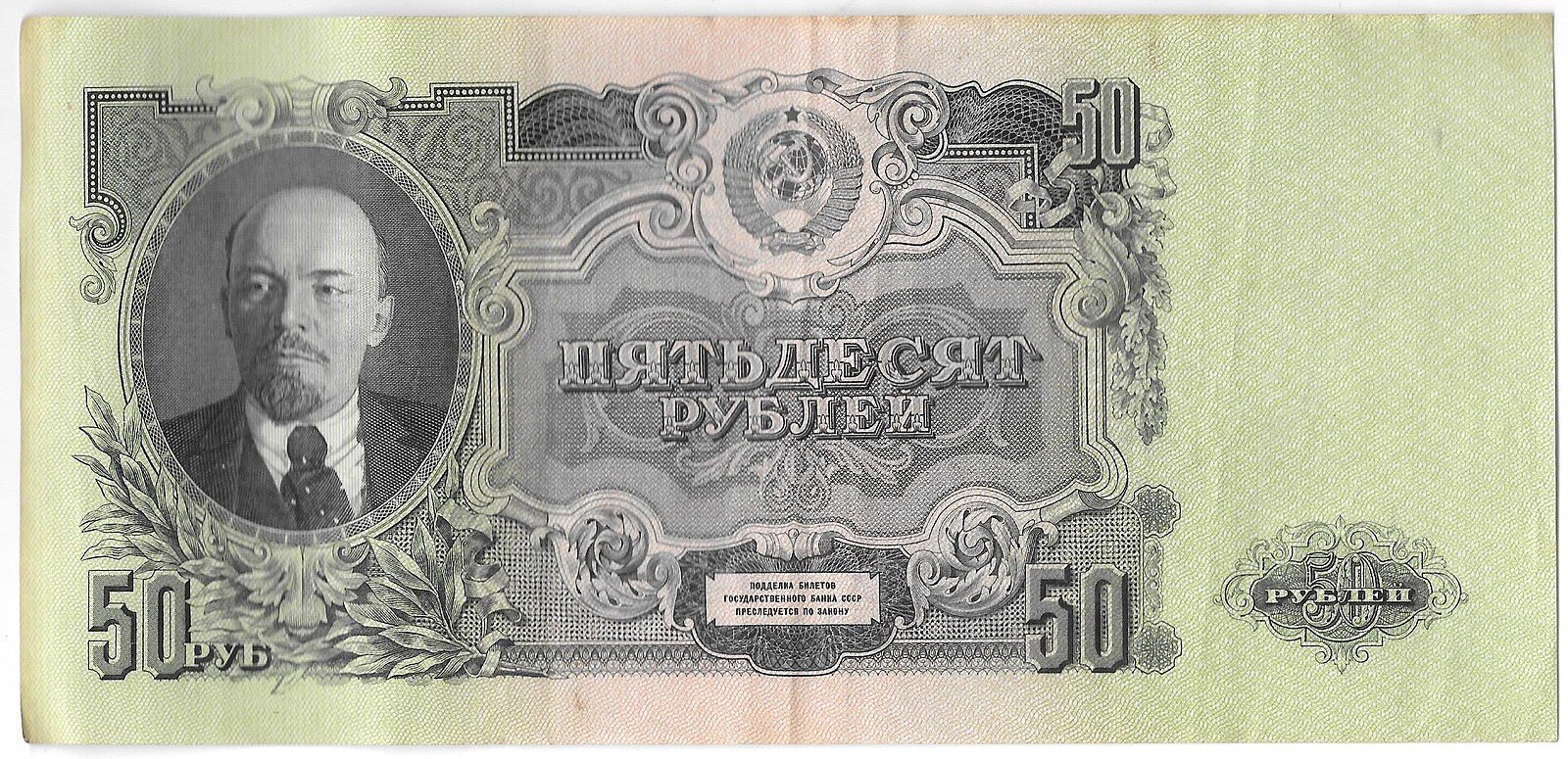 Банкнота 50 рублей 1947 16 лент